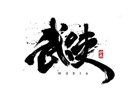 玖月书法字体精选