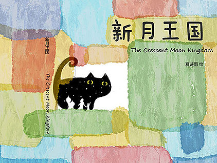 《新月王国》儿童诗绘本