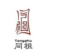 同祖燕窝保健营养品汉字文字商标设计 