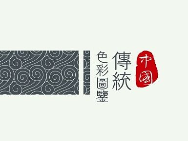 国色添香-传统颜色收集