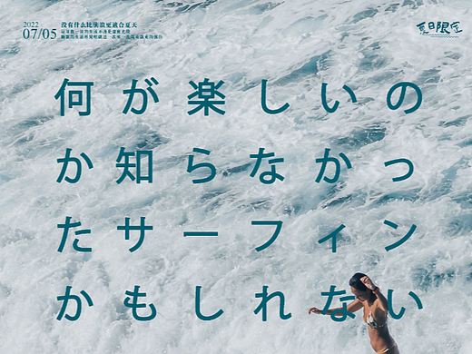这个夏天来做一组清凉の日系海报~~