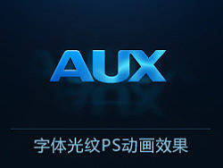 字体光纹PS动画及教程