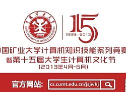 [含源文件]中国矿业大学第十五届计算机文化节宣传海报