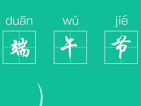 Dragon Boat Festival（个人主页-ZMTY4MzA0NTY=） - APP界面 - 站酷设计师Mzling原创素材 - 站酷ZCOOL