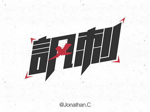 字言字語<伍>
