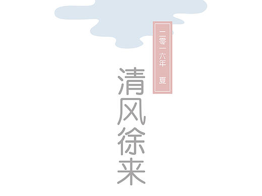 《清风徐来》-致王菲 原创主题设计