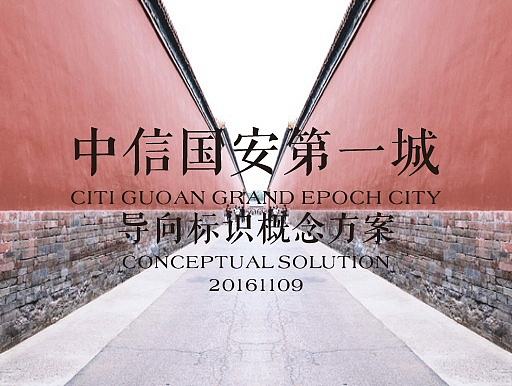 艾米标识顾问-北京中信国安第一城AAAA级景区标识规划设计