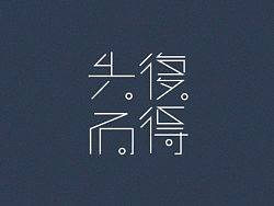 失而复得-字体设计