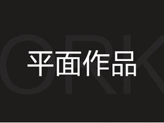 平面作品（个人主页-ZNzc0MzYxNg==） - 运营设计 - 站酷设计师野路子的肉原创素材 - 站酷ZCOOL