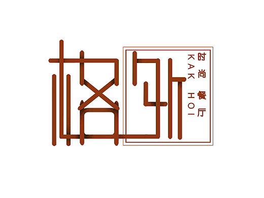 格外餐厅VI（个人主页-ZMTgyMjI1NzI=） - 品牌 - 站酷设计师we_ni原创素材 - 站酷ZCOOL