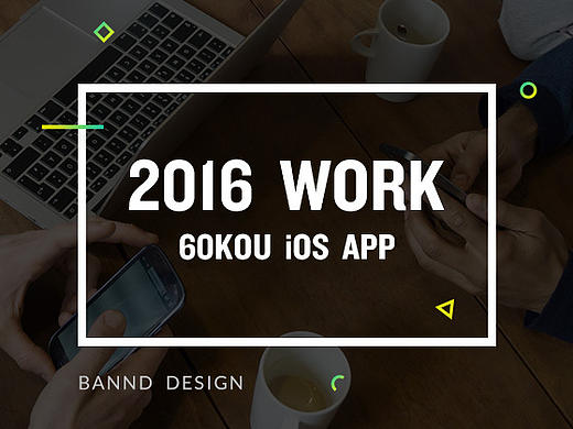 2016 APP工作项目整理