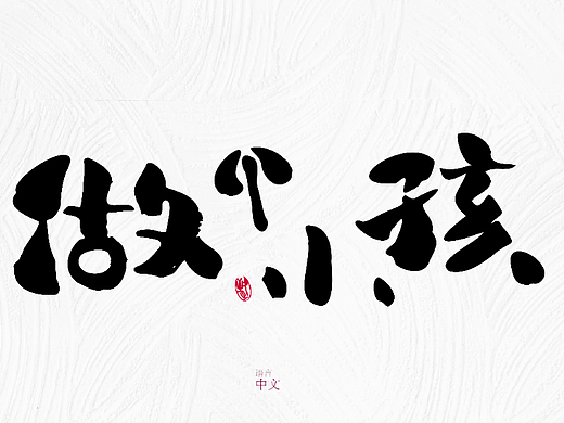 字体设计——做个小孩