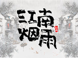 毛筆字