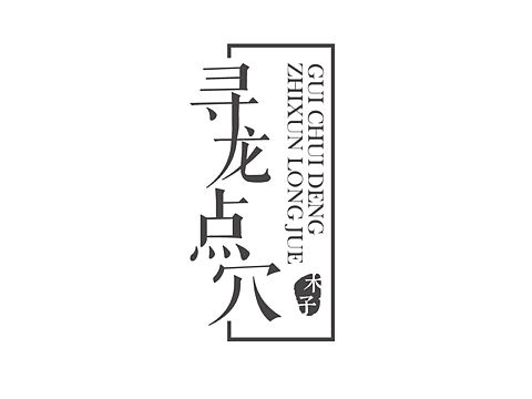 闲暇无事