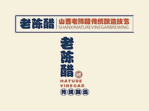 山西老陈醋品牌提案