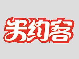 字体设计（一）