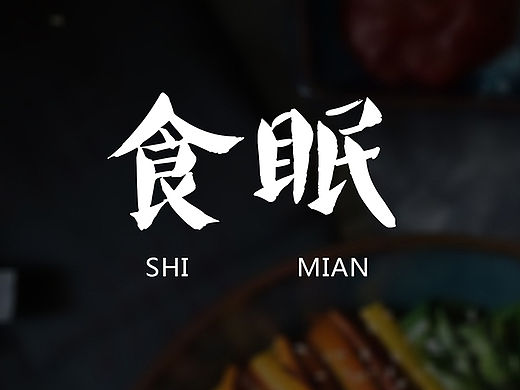 食眠-失眠。APPUI