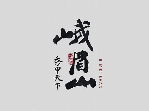 四川十景书法字