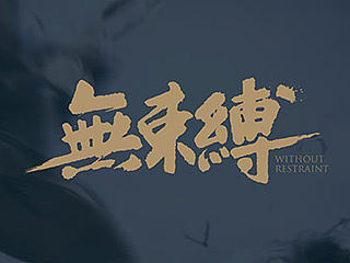 游戏官网书法字体设计