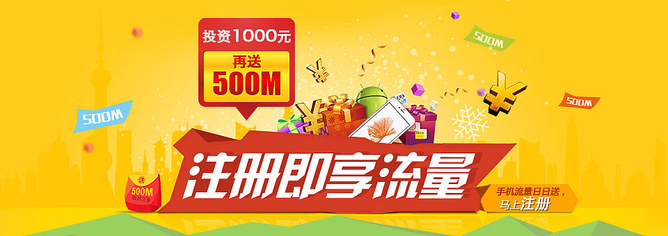 注册享流量活动(Web&移动端)