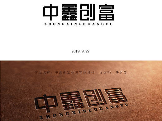 中鑫创富字体设计