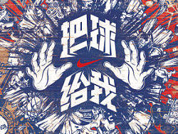 NIKE-把球给我