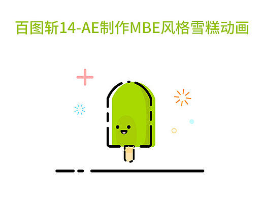 百图斩14-AE制作MBE风格雪糕动画
