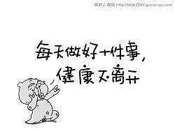 每天做好10件事，健康不离开