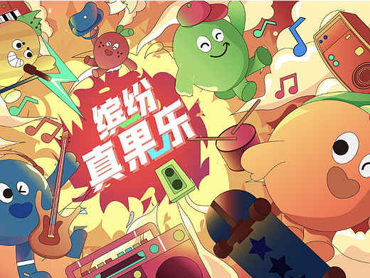 缤纷真果乐|品牌KV+IP设计