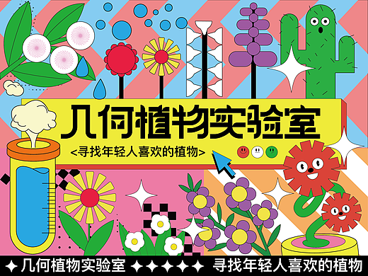 几何植物实验室｜原创KV主视觉设计