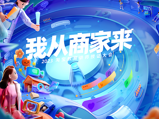 淘宝大学暨授证大会 | Key Visual