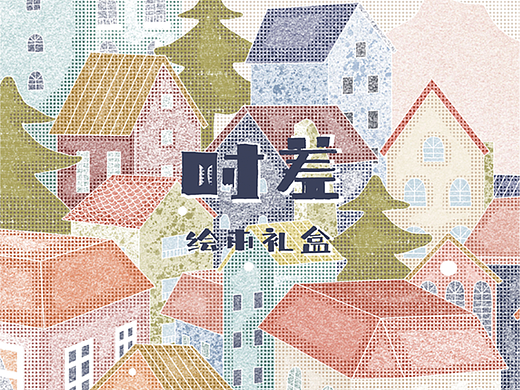 《时差》绘本设计
