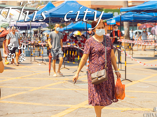 台山印象 · 疫情进行时