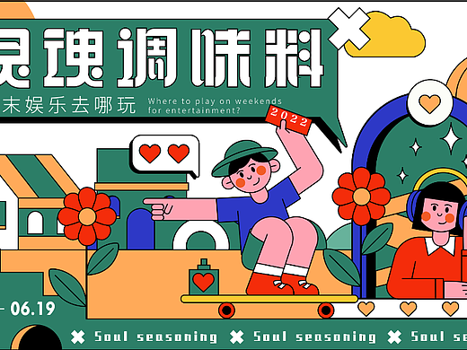 kv主视觉设计】灵魂调味料