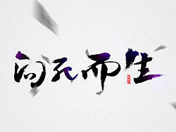 字体杂货铺