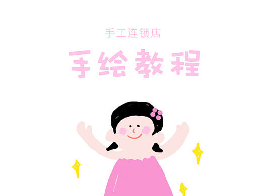 手绘教程
