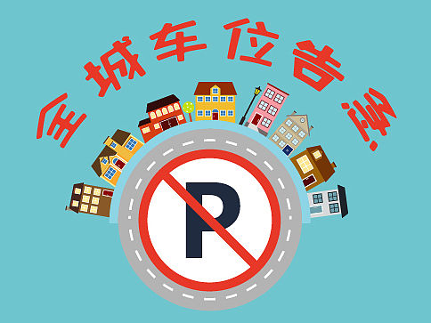 卡通式车位销售海报