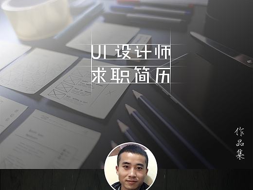 个人简历&作品集
