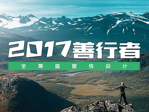 徒步行走公益活动全渠道宣传设计