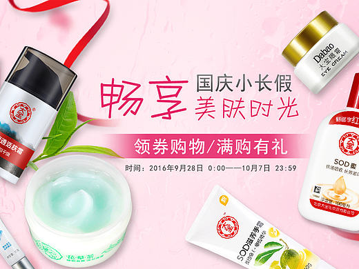 国庆化妆品海报