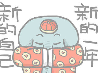 【大象君】6.新年当然是年终奖啦！
