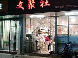 元宵节饭后重度散步爱好者