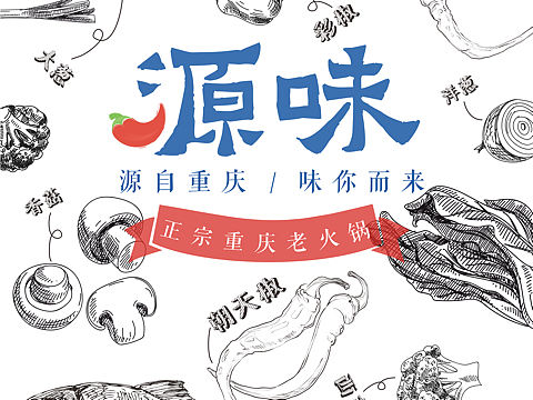源味火锅VI