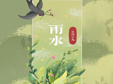 二十四节气-雨水