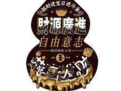 招财进宝
