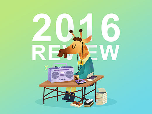2016下半年总结（插画）