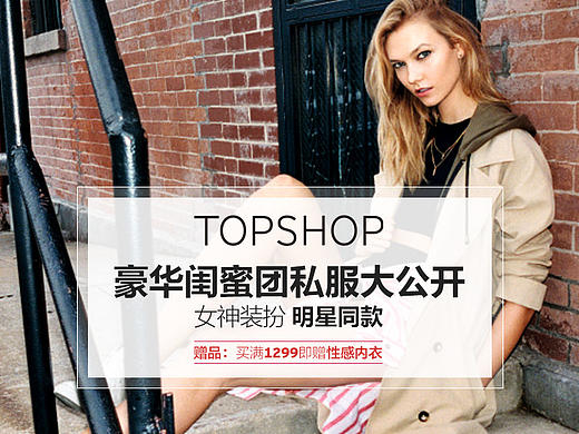 TOPSHOP-2016年38女王节专题（豪华闺蜜团私服大公开）