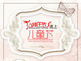 端午節(jié)遇上兒童節(jié)/宣傳海報(bào)