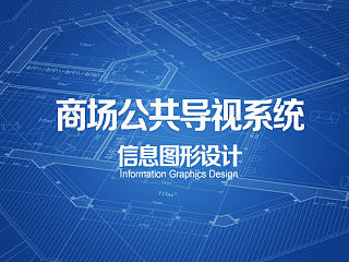 商场公共导视系统