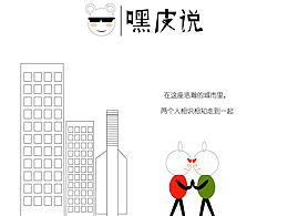 嘿皮说01（废材的恋爱）